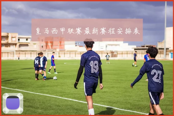 皇马西甲联赛最新赛程安排表