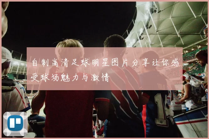 自制高清足球明星图片分享让你感受球场魅力与激情