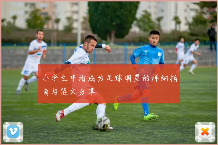 小学生申请成为足球明星的详细指南与范文分享