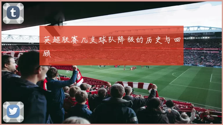 英超联赛几支球队降级的历史与回顾