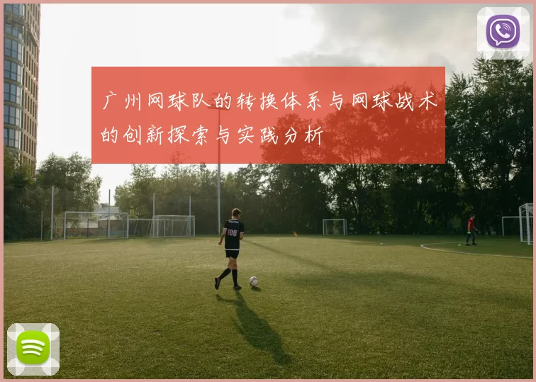 广州网球队的转换体系与网球战术的创新探索与实践分析