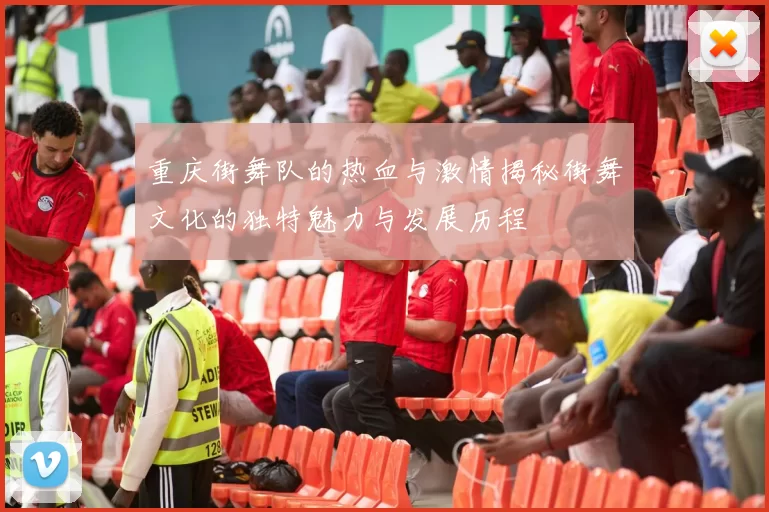 重庆街舞队的热血与激情揭秘街舞文化的独特魅力与发展历程