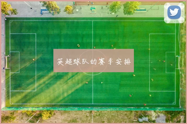 英超球队的赛季安排
