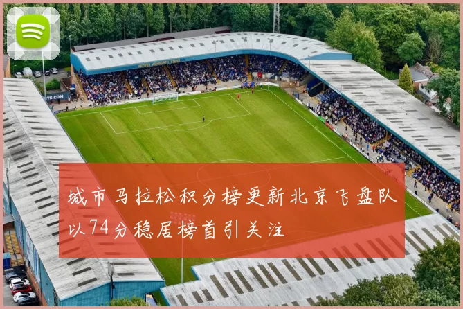 城市马拉松积分榜更新北京飞盘队以74分稳居榜首引关注