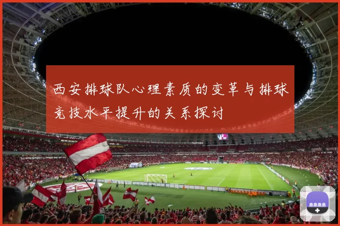 西安排球队心理素质的变革与排球竞技水平提升的关系探讨