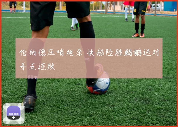 伦纳德压哨绝杀 快船险胜鹈鹕送对手五连败