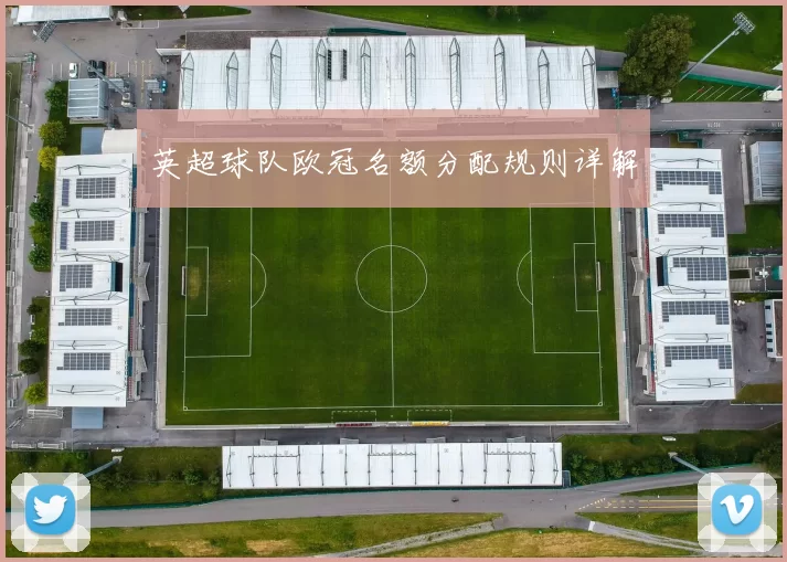 英超球队欧冠名额分配规则详解