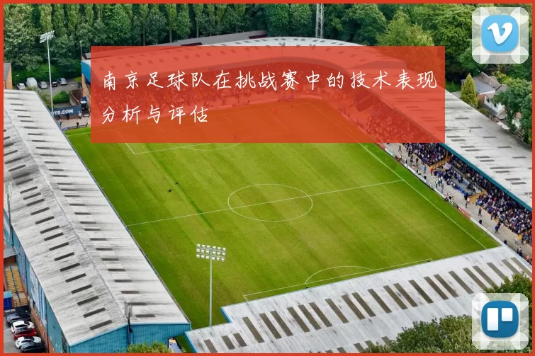 南京足球队在挑战赛中的技术表现分析与评估