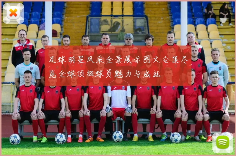 足球明星风采全景展示图文合集尽览全球顶级球员魅力与成就