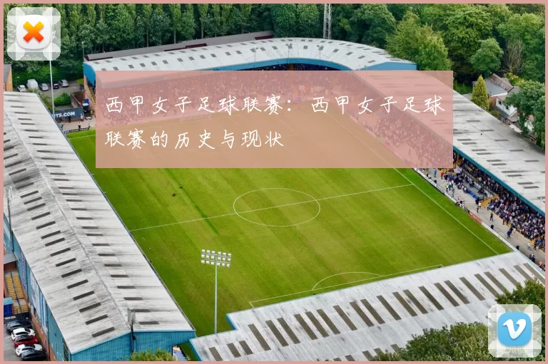 西甲女子足球联赛：西甲女子足球联赛的历史与现状