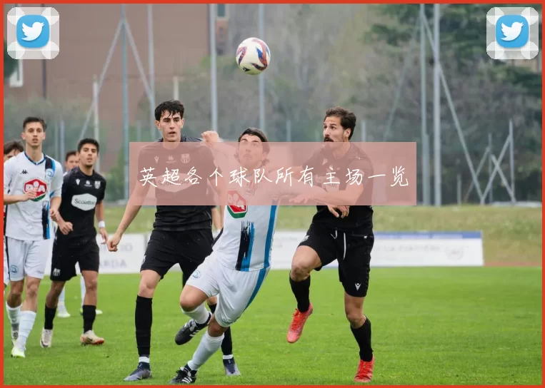 英超各个球队所有主场一览