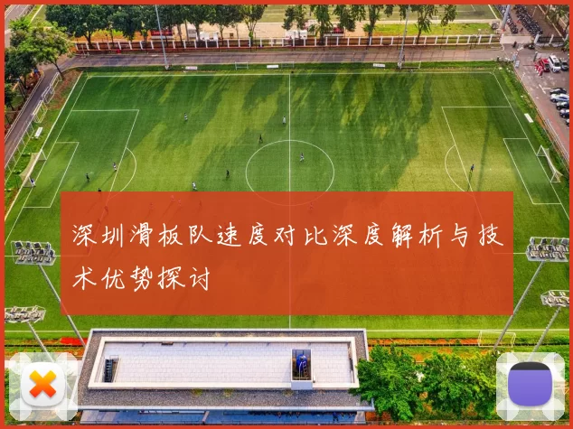 深圳滑板队速度对比深度解析与技术优势探讨