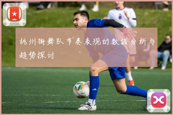 杭州街舞队节奏表现的数据分析与趋势探讨