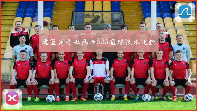 灌篮高手动画与NBA篮球技术比较