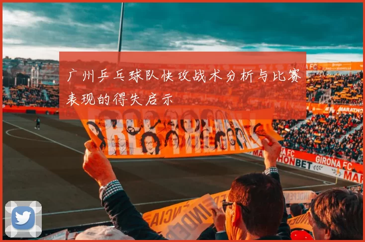 广州乒乓球队快攻战术分析与比赛表现的得失启示