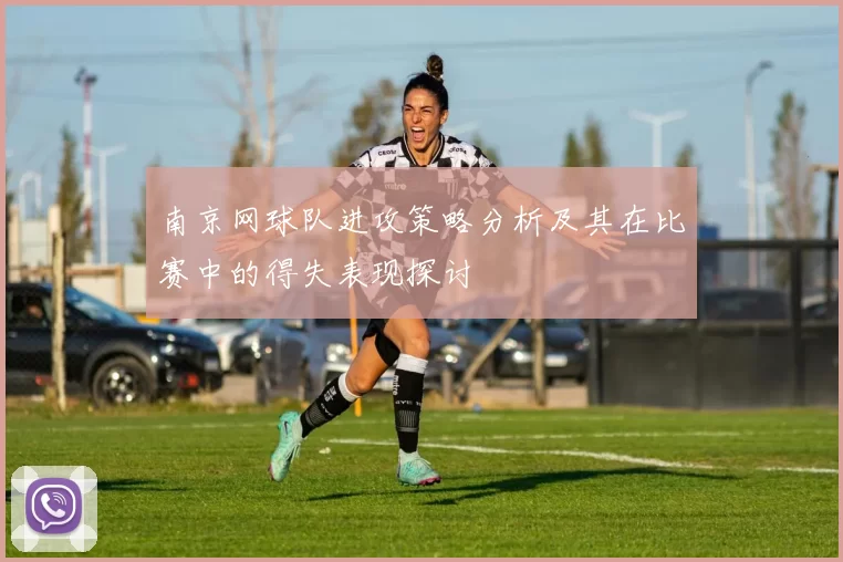 南京网球队进攻策略分析及其在比赛中的得失表现探讨