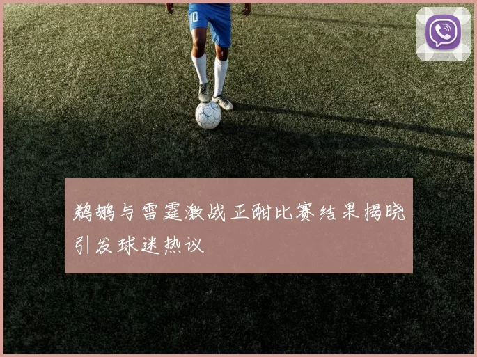 鹈鹕与雷霆激战正酣比赛结果揭晓引发球迷热议