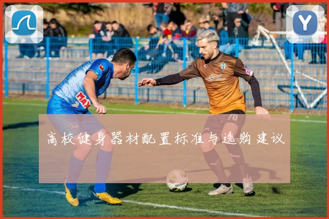 高校健身器材配置标准与选购建议