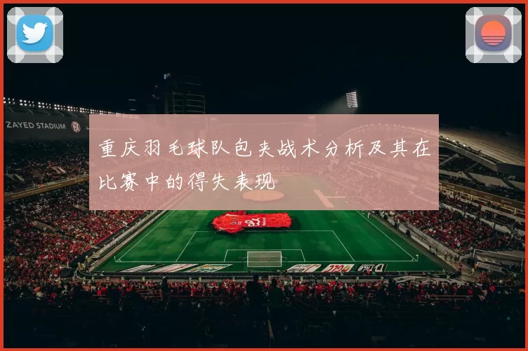 重庆羽毛球队包夹战术分析及其在比赛中的得失表现