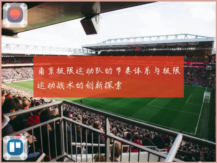 南京极限运动队的节奏体系与极限运动战术的创新探索