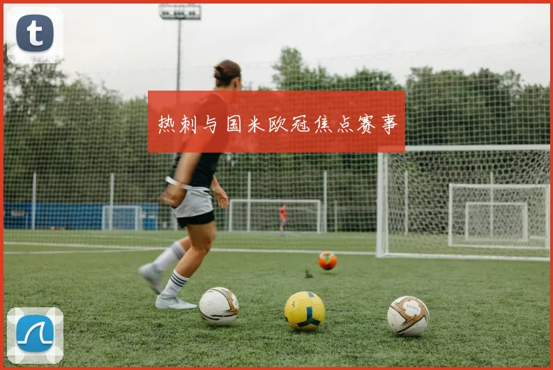 热刺与国米欧冠焦点赛事