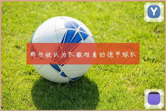 那些被认为队徽难看的德甲球队