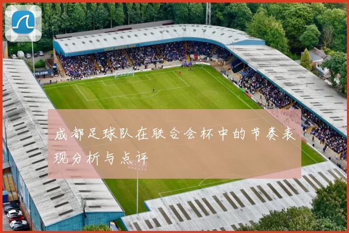 成都足球队在联合会杯中的节奏表现分析与点评