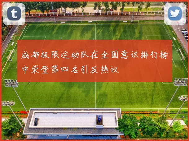 成都极限运动队在全国意识排行榜中荣登第四名引发热议