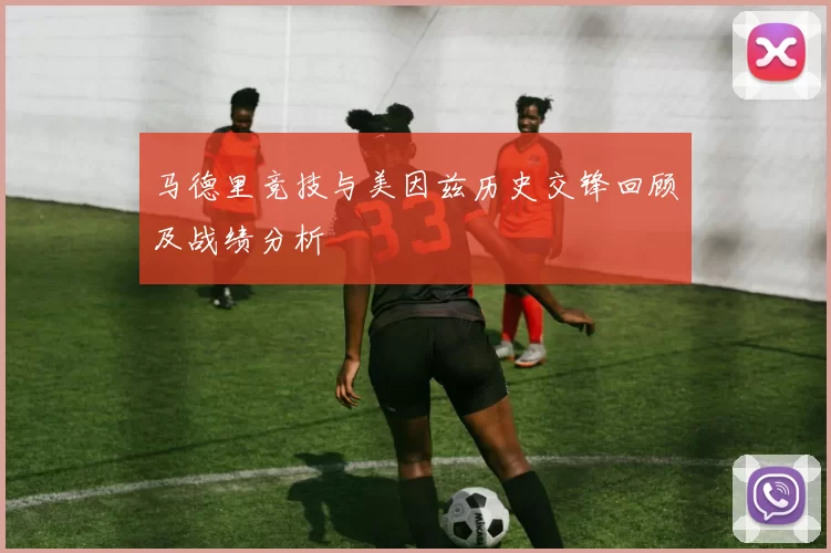 马德里竞技与美因兹历史交锋回顾及战绩分析