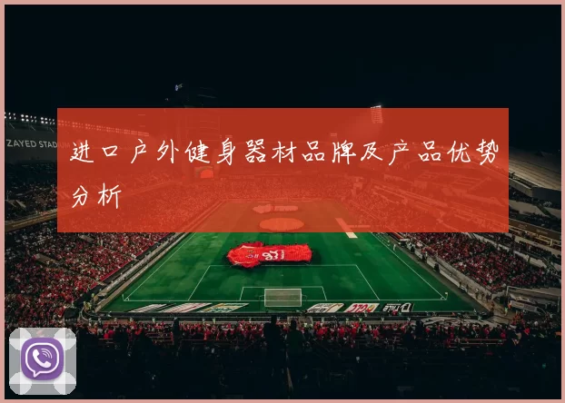 进口户外健身器材品牌及产品优势分析