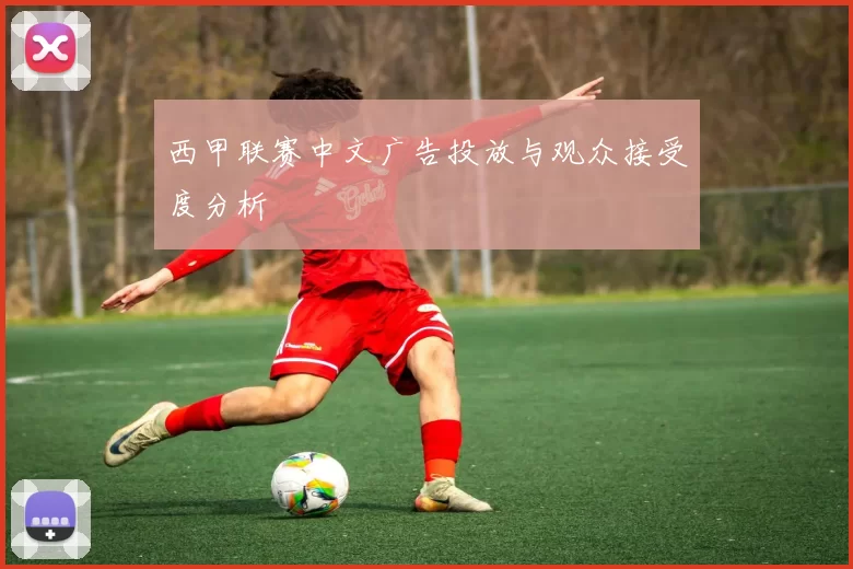 西甲联赛中文广告投放与观众接受度分析