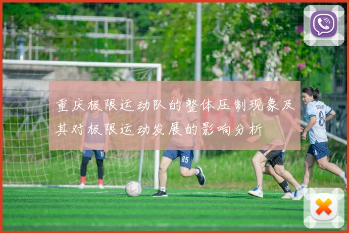 重庆极限运动队的整体压制现象及其对极限运动发展的影响分析